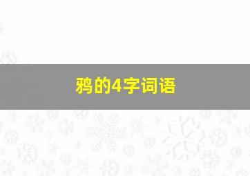 鸦的4字词语