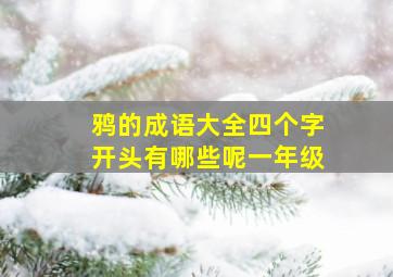 鸦的成语大全四个字开头有哪些呢一年级