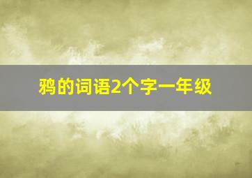 鸦的词语2个字一年级