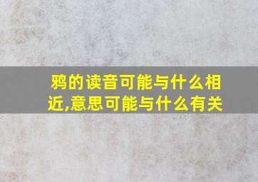 鸦的读音可能与什么相近,意思可能与什么有关