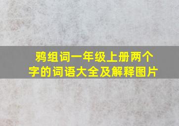 鸦组词一年级上册两个字的词语大全及解释图片