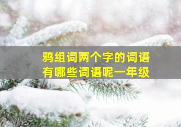 鸦组词两个字的词语有哪些词语呢一年级