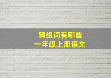 鸦组词有哪些一年级上册语文