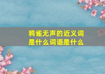 鸦雀无声的近义词是什么词语是什么