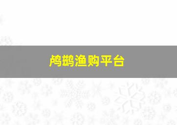 鸬鹚渔购平台