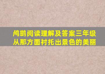 鸬鹚阅读理解及答案三年级从那方面衬托出景色的美丽