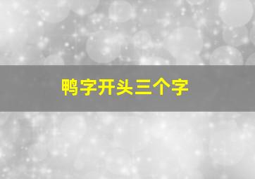 鸭字开头三个字