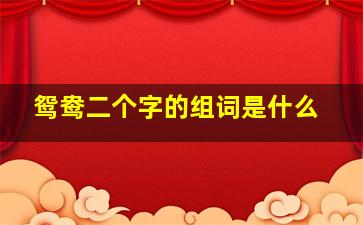 鸳鸯二个字的组词是什么