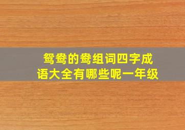 鸳鸯的鸯组词四字成语大全有哪些呢一年级