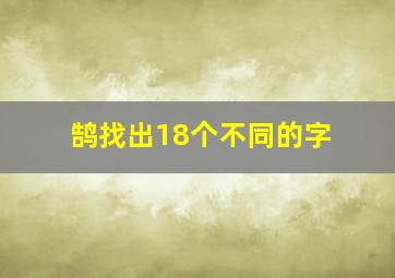 鹄找出18个不同的字