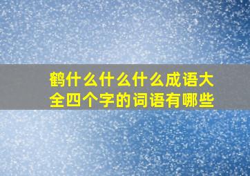 鹤什么什么什么成语大全四个字的词语有哪些