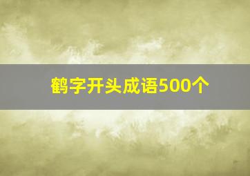 鹤字开头成语500个