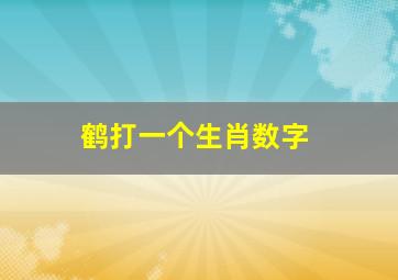 鹤打一个生肖数字