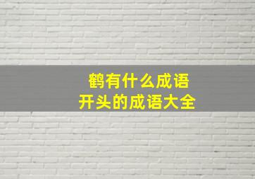 鹤有什么成语开头的成语大全