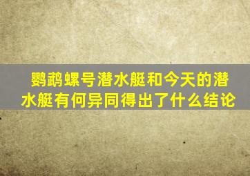 鹦鹉螺号潜水艇和今天的潜水艇有何异同得出了什么结论