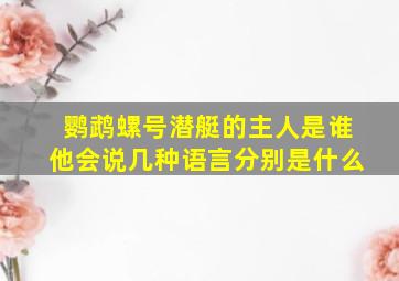 鹦鹉螺号潜艇的主人是谁他会说几种语言分别是什么