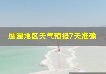 鹰潭地区天气预报7天准确