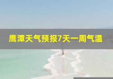 鹰潭天气预报7天一周气温