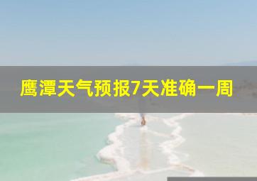 鹰潭天气预报7天准确一周