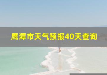 鹰潭市天气预报40天查询