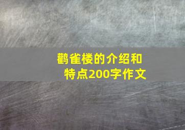 鹳雀楼的介绍和特点200字作文