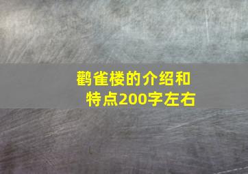 鹳雀楼的介绍和特点200字左右