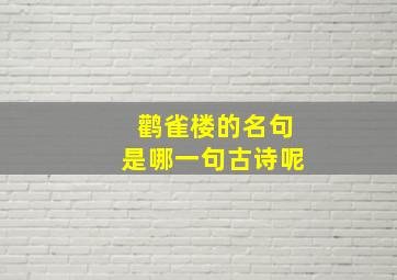 鹳雀楼的名句是哪一句古诗呢