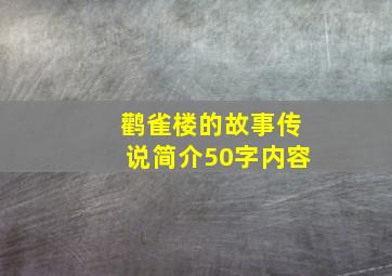 鹳雀楼的故事传说简介50字内容