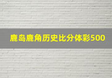 鹿岛鹿角历史比分体彩500