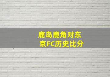 鹿岛鹿角对东京FC历史比分