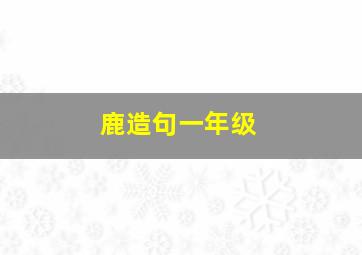 鹿造句一年级