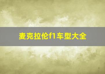 麦克拉伦f1车型大全