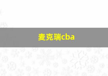 麦克瑞cba