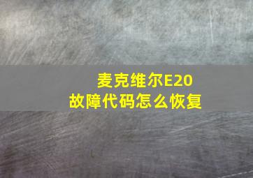 麦克维尔E20故障代码怎么恢复