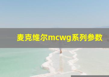 麦克维尔mcwg系列参数