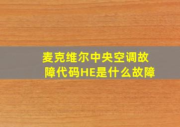 麦克维尔中央空调故障代码HE是什么故障