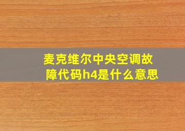 麦克维尔中央空调故障代码h4是什么意思