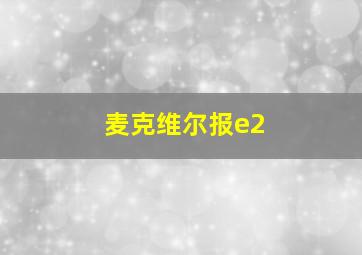 麦克维尔报e2