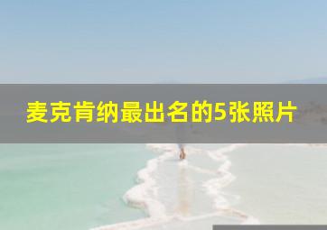 麦克肯纳最出名的5张照片