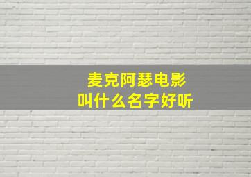 麦克阿瑟电影叫什么名字好听