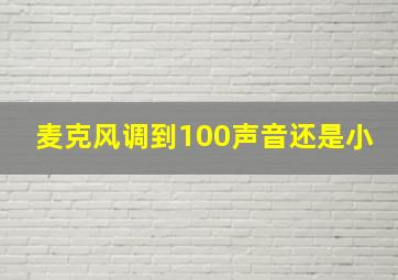 麦克风调到100声音还是小