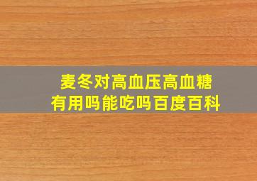 麦冬对高血压高血糖有用吗能吃吗百度百科