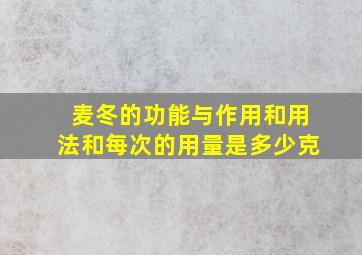 麦冬的功能与作用和用法和每次的用量是多少克