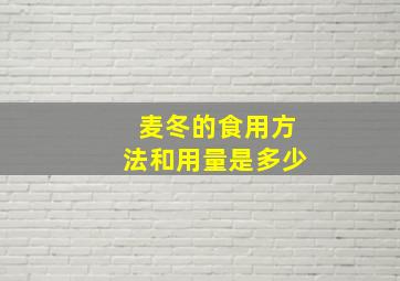 麦冬的食用方法和用量是多少