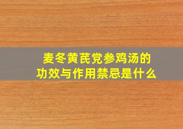 麦冬黄芪党参鸡汤的功效与作用禁忌是什么