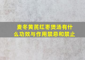 麦冬黄芪红枣煲汤有什么功效与作用禁忌和禁止