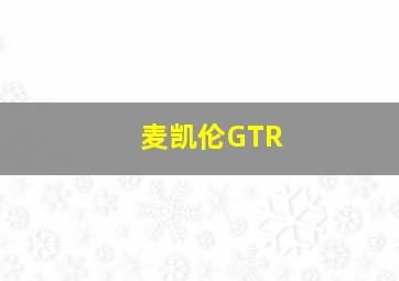 麦凯伦GTR