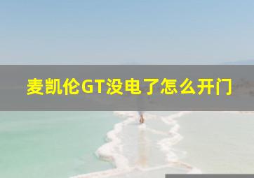 麦凯伦GT没电了怎么开门