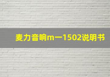 麦力音响m一1502说明书