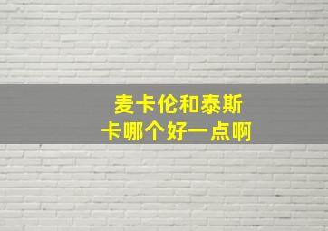 麦卡伦和泰斯卡哪个好一点啊